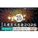 fu.... налог Цу город ..20 годовщина no. 65 раз .. фейерверк собрание 2026 частное лицо .. человек приглашение талон ( частное лицо .. сиденье 2 название стул имеется ) день проведения час :2026 год 8 месяц 1 день цветок вспышка огонь собрание ..chi.. префектура Mie город Tsu 