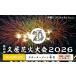 fu.... налог Цу город ..20 годовщина no. 65 раз .. фейерверк собрание 2026 частное лицо .. человек приглашение талон ( опора Zone 4 название ) день проведения час :2026 год 8 месяц 1 день цветок вспышка огонь собрание ..chike.. префектура Mie город Tsu 