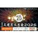 fu.... налог Цу город ..20 годовщина no. 65 раз .. фейерверк собрание 2026 частное лицо .. человек приглашение талон ( опора Zone 2 название ) день проведения час :2026 год 8 месяц 1 день цветок вспышка огонь собрание ..chike.. префектура Mie город Tsu 