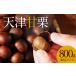 fu.... tax that road 45 year. worker ...,...... enough. [ heaven Tsu sweet chestnuts ]800g! H045-053 Aichi prefecture . south city 