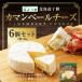 fu.... налог .. лист Hokkaido Tokachi ka man вуаль сыр 90g×6 шт. комплект итого 540g сырой .ahi-jo сыр фондю молочные продукты [009-0180] Hokkaido средний . внутри .
