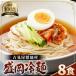 fu.... налог yakiniku магазин san поставщик для бизнеса нэнмён 8 порций комплект [ Morioka нэнмён модель ] шт упаковка суп имеется . Ajinomoto имеется обычная температура сохранение 3 месяцев No.630 Saitama префектура . гнездо город 