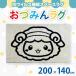 �ӂ邳�Ɣ[�� ���Îs�}�X�R�b�g�L�����N�^�[�u���Â݂�v ���O 200�~140cm ���{���Îs