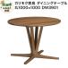fu.... налог Karimoku Furniture обеденный стол |DW3901( круг 1000×1000)[ можно выбрать цвет : чистый дуб | затонированный do дуб | malt Brown.. Akita префектура Akita город 