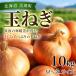 fu.... налог [ предшествующий предварительный заказ ] Hokkaido шар лук порей 10kg <. мир 8 год производство >....2026 год 10 месяц сверху ... последовательный отправка Hokkaido прекрасный . блок 