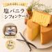 fu.... налог соль vanilla .. влажный нежный chiffon cake 1 коробка 8 штук Kochi префектура Nankoku город 