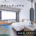 ふるさと納税 サザンシティホテル 宿泊券 6,000円分（1,000円×6枚） 高知 南国 四国 旅行 チケット ホテル券 旅行券 高知空港 高知県南国市