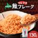 fu.... налог Hokkaido производство хлопья лосося 130g натуральный осень лосось l лосось кета .. автомобиль ke Hokkaido .. блок Hokkaido .. блок 