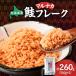 fu.... налог Hokkaido производство хлопья лосося 260g (130g×2 упаковка ) натуральный осень лосось l лосось кета .. автомобиль ke Hokkaido .. блок Hokkaido .. блок 