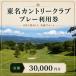 fu.... налог Golf Tomei Country Club pre - использование талон 30,000 иен Golf Shizuoka префектура кромка . город 