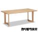 fu.... налог [ ширина 1500] Karimoku Furniture [ обеденный стол ]DD5220 [1120] новый жизнь Gifu префектура книга@ гнездо город 