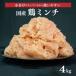 ふるさと納税  鶏肉 鶏ミンチ 冷凍 むね肉 国産 ひき肉 4kg 400g × 10袋 小分け 香川県さぬき市