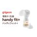 fu.... налог [ Pigeon ] материнское молоко assist ... контейнер электрический handy fit+( портативный Fit +) Ibaraki префектура Tsukuba ... город 