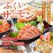 fu.... налог ... salmon комплект итого 600g( порез ..100g×3 порез *...150g×2 упаковка )< свежесть выдающийся!> | salmon лосось [aw002-b005] Fukui префектура ... город 
