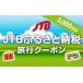 fu.... tax [ Niigata prefecture ]JTB..... tax travel coupon (3000 jpy minute ) Niigata prefecture 