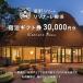 ふるさと納税 星野リゾート リゾナーレ那須 宿泊ギフト券（30,000円分） 旅行 チケット 宿泊券 旅行券 栃木県那須町
