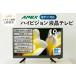 fu.... налог телевизор 19 type Daiko apex Hi-Vision TV жидкокристаллический телевизор (AP1910BJMK3) Second телевизор детский .. для Hi-Vision настенный.. Yamanashi префектура Ueno . город 