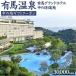 ふるさと納税 有馬温泉「有馬グランドホテル」「中の坊瑞苑」 中の坊ギフト（30000円相当） 旅行 トラベル 宿泊 神戸旅行 兵庫県神戸市