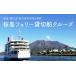 fu.... налог Sakura остров Ferrie . порез судно круиз K168-001 Sakura остров популярный Sakura остров очень популярный Sakura остров популярный Tour очень популярный Tour популярный путешествие очень популярный путешествие туристический путешествие туристический.. Кагосима префектура Кагосима город 