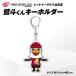 �ӂ邳�Ɣ[�� �y �h�l���� �L�[�z���_�[ �c15cm�~��5cm�z ���b�h�C�[�O���X�k�C�� T018-015 �G�� �k�C���Ϗ��q�s