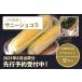 fu.... tax [. peace 6 year summer shipping ] Kobayashi agriculture .. corn (9 pcs set ) confidence . block production Sunny chocolate l2024 year 8 month on .. delivery expectation * production person direct delivery.. Nagano prefecture confidence . block 