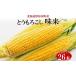 fu.... tax Hokkaido production morning .. yellow corn taste ....2L size 26ps.@ approximately 10kg summer vegetable .. millet fresh vegetable maize ..gif.. Hokkaido .. cheap block 