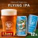 դ뤵Ǽ եȥӡ ӡ FLYING IPA 350ml  12 ϥӡ ӡ 楯եȥӡ 12    ͵.. 㸩