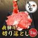 ふるさと納税 うしの家の飛騨牛切り落とし　1kg(250g×4パック)【配送不可地域：離島】【1418727】 岐阜県岐南町