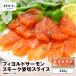 fu.... налог [.. salmon ]fiyorudo salmon затонированный . порез ломтик 250g T041-012 рыба морепродукты Hokkaido Tomakomai город 