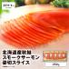 fu.... налог [.. salmon ] Hokkaido производство осень лосось копченый лосось . порез ломтик 250g T041-013 рыба морепродукты Hokkaido Tomakomai город 