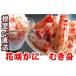 fu.... налог краб цветок .gani Hokkaido корень . город C-30017 Hokkaido корень . производство цветок . краб ...300g×2P