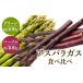 fu.... налог овощи вид спаржа Kagawa префектура Takamatsu город зеленый ( примерно 500g)* лиловый ( примерно 300g) спаржа еда . сравнение комплект 2026-3 месяц сверху .~2026-9 месяц последняя декада рассылка 