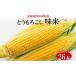 fu.... tax Hokkaido .. cheap block Hokkaido production morning .. yellow corn taste ....2L size 26ps.@ approximately 10kg summer vegetable .. millet fresh vegetable maize ..gif...