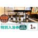 fu.... налог горячие источники * sauna *spa использование талон Chiba префектура . гора город spametsa.... дракон Izumi храм. горячая вода специальный . купальный талон 1 листов ( суббота, воскресенья и праздничные дни . использование возможность )| купальный талон купальный горячие источники sauna...