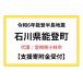 ふるさと納税 宮崎県 小林市 令和６年能登半島地震　石川県能登町支援寄附受付（C216）