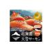 fu.... налог рыба моллюски salmon Hokkaido сверху река блок Hokkaido большой снег salmon sashimi для 900g( примерно 150g×6 шт степень ) небольшое количество . salmon sashimi рефрижератор лосось Hokkaido большой снег salmon .. автомобиль...
