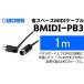 դ뤵Ǽ ߡ Ų ;  BOSS MIDI֥ 1m ڥܡѡBMIDI-PB3 ԲġΥ No.5786-5948