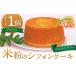 fu.... налог кекс * кастелла chiffon cake Nagano префектура восток . город chiffon cake ателье ....gru тонн свободный рис мука. chiffon cake отверстие ( простой )