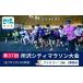 fu.... налог Event . билет и т.п. Saitama префектура Tokorozawa город Family 2km no. 37 раз Tokorozawa City марафон собрание участие право 1 семья минут 2027 год 1 месяц 24 день открытие | марафон City malaso...