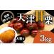 fu.... налог фрукты вид каштан префектура Hyogo город Kobe без добавок крупный небо Цу сладкие каштаны 3kg Okinawa префектура * отдаленный остров рассылка не возможно 