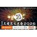 fu.... налог фейерверк собрание билет префектура Mie город Tsu Цу город ..20 годовщина no. 65 раз .. фейерверк собрание 2026 частное лицо .. человек приглашение талон ( опора Zone 2 название )( автобус посадка в машину есть ) день проведения час :2026...