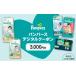 fu.... налог Event . билет и т.п. Hyogo префектура Akashi city хлеб perth цифровой купон 3,000 иен минут (3,000 иен минут ×1 листов )