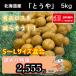  free shipping Hokkaido production ... with translation food Roth S~L size mixing 5kg potato horse bell .[ trial potato attaching ]