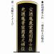 追加戒名入れ