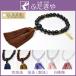 数珠・念珠　男性女性選べる６種　京念珠ブランド品 【メール便送料無料 （クリックポスト）】