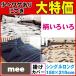 [ west river ][ free shipping ][30% off ] west river mee.. futon cover single long 150×210 cotton 100% made in Japan west river living ME03 ME07 ME40