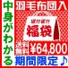 送料無料 福袋 ぽかぽか 西川 羽毛掛布団入り福袋/シングル/マザーグースダウン93% /カバー/敷パッド/シビラ/シングルロング