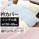  neckband cover single 150×60cm.. futon cover plain color cotton 100% 2 -ply gauze . futon cover gauze. futon cover 