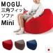 MOGU モグ ソファ ビーズクッション 三角フィットソファ ミニ 本体＋専用カバー セット 日本製 正規品