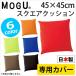 MOGUmog наволочка квадратное 45S специальный покрытие квадратный 45×45cm